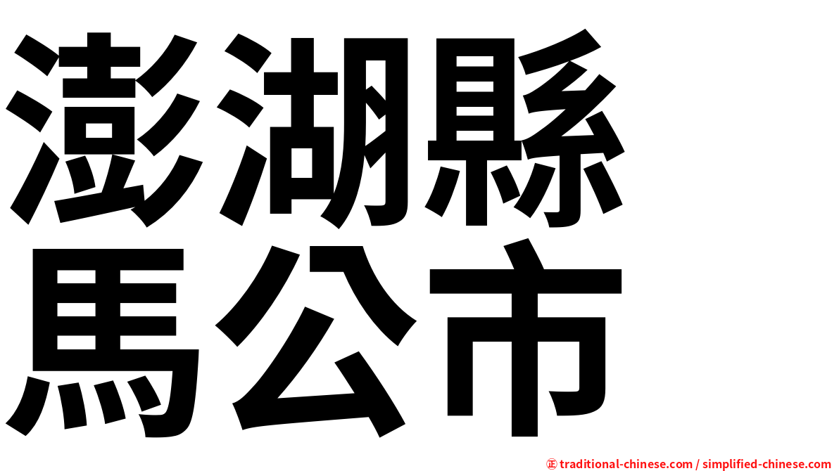 澎湖縣　馬公市